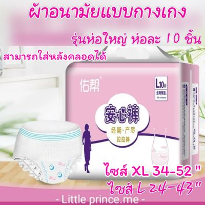 ผ้าอนามัยแบบกางเกง ห่อใหญ่ ไซส์ L และ XL  ห่อละ 10ชิ้น ไซส์ใหญ่ ใส่ทั่วไปหรือสามารถใส่หลังคลอดได้ พร้อมส่ง ส่งเร็ว ส่งไว! ผ้าอนามัย ผ้าอนามัยกางเกง