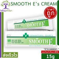 Smooth E Cream 15กรัม สมูท อี ครีม ช่วยลดเลือนรอยแผลเป็น