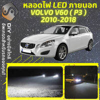 VOLVO V60 I ไฟ LED ภายนอก ไฟต่ำ ไฟสูง หลอดไฟหน้ารถยนต์​ ไฟหรี่ ไฟถอยหลัง ไฟเลี้ยว ไฟเบรค 100% CANBUS - MixITMax