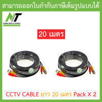 ชุดสายต่อกล้องวงจรปิด CCTV cable สายสำเร็จรูป BNC+power ขนาด 20 เมตร (PACK 2 เส้น) BY N.T Computer