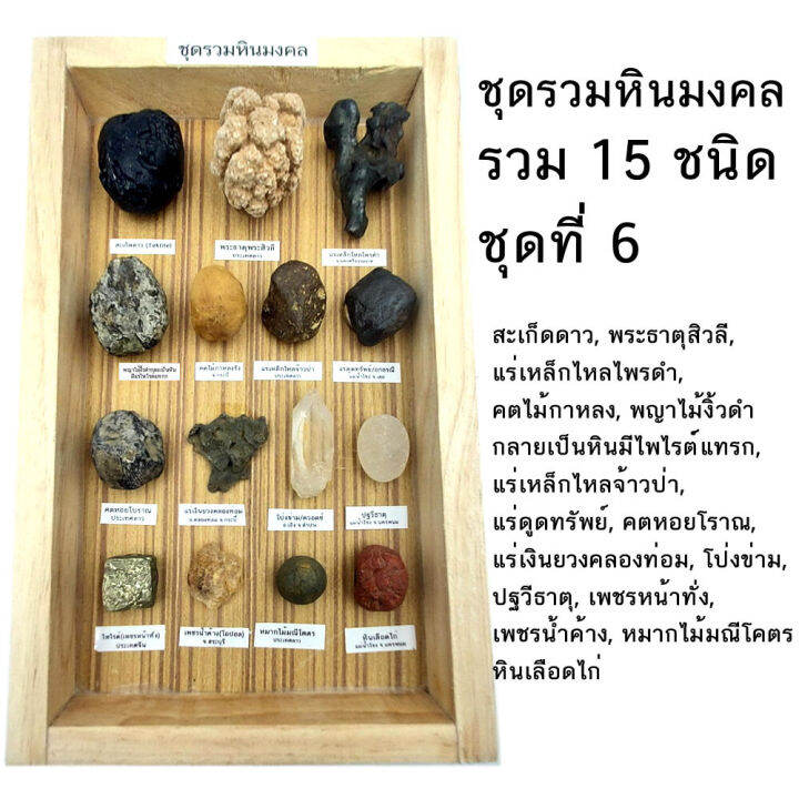 จัดหินมงคลชุดใหญ่-คุ้มมาก-ชุดรวมหินมงคล-ธรรมชาติ-รวม-15-ชนิด