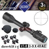 กล้อง Discovery VT-R 3-9x40AC ของแท้ รับประกัน 3 ปี พร้อมขาจับกล้อง