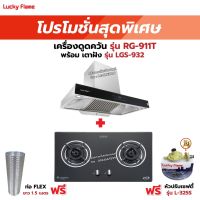 เครื่องดูดควัน LUCKY FLAME รุ่น RG-911T(N) พร้อมเตาฝัง รุ่น LGS-932 ฟรี หัวปรับเซฟตี้ รุ่น L-325S พร้อมสาย 2 เมตร ตัวรัดสาย 2 ตัว , ท่อเฟล็กซ์ 1.5 เมตร