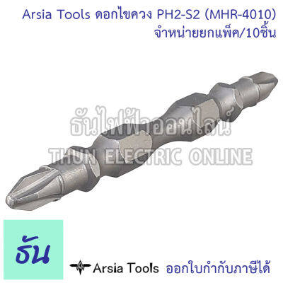 Arsia Tools ดอกไขควง PH2-S2 MHR-4010 (แพ็ค10ชิ้น) #จำหน่ายยกแพ็ค ไขควงแฉก ดอกสว่านหัวแฉก  ชุดดอกไขควง ดอกไขควงหัวแฉกมีแม่เหล็ก ปลายสองด้าน ธันไฟฟ้า