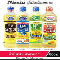 Nissin น้ำมันพืช น้ำมันปรุงอาหาร เพื่อสุขภาพ ขนาด 600 กรัม Cooking oil