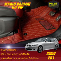 BMW 5 Series E61 2003-2010 Touring Wagon (เฉพาะห้องโดยสาร2แถว) พรมรถยนต์ BMW 5 Series E61 Touring Wagon 525i M5 2003 2004 2005 2006 2007 2008 2009 2010 พรม6D VIP Magic Carmat