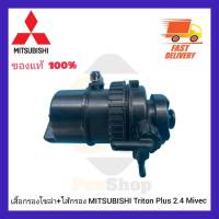 เสื้อกรองโซล่า+ไส้กรอง แท้ ยี่ห้อ MITSUBISHI รุ่น Triton Plus 2.4 Mivec