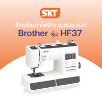 Brother รุ่น HF37 Sewing Machine จักรเย็บผ้าไฟฟ้าเอนกประสงค์ มี 37 ลายเย็บ สำหรับการเย็บผ้าทั่วไป ผ้ายีนส์ และการเย็บผ้าปริมาณมาก (รับประกัน 1 ปี)