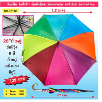 ร่มขนาดใหญ่ 28 นิ้ว ก้านคู่ 8 สี แข็งแรง สีสดสวยมากๆ (BK140B)