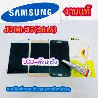 หน้าจอ LCD+ทัชสกรีน SAMSUNG J7 / J7(2015) งานแท้ วางใส่ง่าย คมชัด ทัชลื่น แถมฟีมล์กระจกกันรอย + กาวติดหน้าจอ สินค้ามีของพร้อมส่ง