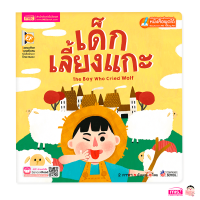 (?เก็บโค้ดลด10%)หนังสือนิทาน 2 ภาษาพัฒนาทักษะสมอง เรื่อง เด็กเลี้ยงแกะ