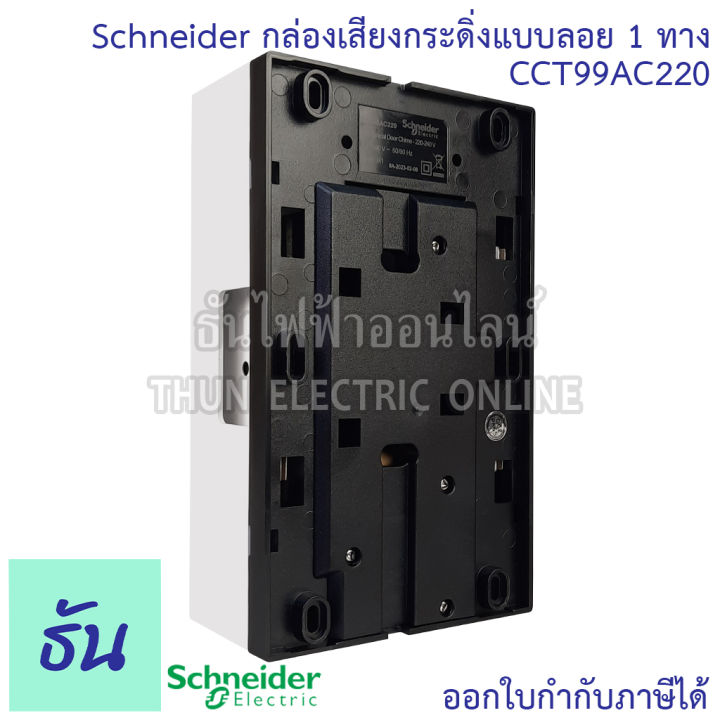 schneider-กระดิ่ง-รุ่น-cct99ac220-แบบลอย-2-เสียง-1-ทาง-กระดิ่งไฟฟ้า-กล่องเสียงสัญญาณกระดิ่ง-แบบลอย-สีขาว-ออด-ออดไฟฟ้า-ชไนเดอร์-ธันไฟฟ้า