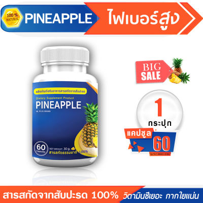 🔥ส่งฟรี ส่งไว🔥 PINEAPPLE ผลิตภัณฑ์เสริมอาหารสารสกัดจากสับปะรด อุดมไปด้วยไฟเบอร์และวิตามินซี (1 กระปุก 60 แคปซูล)