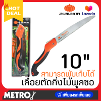 Pumpkin เลื่อยพลูซอตัดกิ่งพับเก็บได้ 10 นิ้ว #PTT-10PF/33317 เลื่อยพับ เลื่อยพลูซอ เลื่อยตัดกิ่ง เลื่อยดึง by METRO