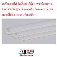 รางร้อยสายไฟ รางเก็บสายไฟ ติดพื้นแบบโค้ง UPVC มีแถบกาว สีขาวหรือเทา CT250 สูง15กว้าง50mm, ยาว 2.0m ยี่ห้อ Leetech จำนวน2เส้น