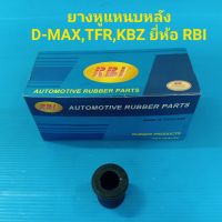 ยางหูแหนบหลัง ISUZU D-MAXปี03-10,TFR,KBZ ยี่ห้อRBI ราคา/ตัว