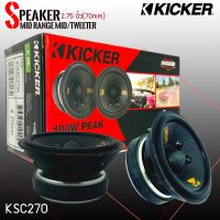 [ ลดพิเศษ ]ลำโพงKICKER รุ่น 47KSC2704 KSC SERIES ลำโพงเสียงกลางMidrange 2.75นิ้วเสียงดีออกแบบและควบคุมโดยวิศวกรอเมริกาUSA