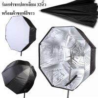 Hot Sale ร่มสะท้อนทรง 8 เหลี่ยม ขนาด 80cm Softbox ร่มสำหรับ SpeedLite/แฟลช ราคาถูก ร่ม ร่มสนาม ร่มกันฝน ร่มใส