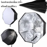 ROM ร่มกันแดด ร่มสะท้อนทรง 8 เหลี่ยม ขนาด 80cm Softbox ร่มสำหรับ SpeedLite/แฟลช ร่มกันฝน  Umbrella