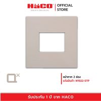 HACO หน้ากาก 2 ช่อง สี TAUPE W1922