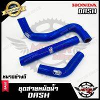 ชุดสายหม้อน้ำ (สีน้ำเงิน) หนาอย่างดี  สำหรับ HONDA DASH - ฮอนด้า แดช  **รับประกันสินค้า**