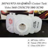 30741973 กระปุกพักน้ำ Coolant Tank Volvo S60 CSVXC70 S80 XC90 ลูกละ