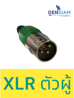 สั่งปุ๊บ ส่งปั๊บ ?ปลั๊ก XLR ตัวผู้ / ตัวเมีย 3 pin XLR Connector XLR Plug ราคา/ชิ้น