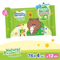 !!!ขายยกลัง!!! MamyPoko Wipe Natural &amp; Protect (Line) มามี่โพโค ไวพส์ เนเชอรัล แอนด์ โพรเทค (ไลน์) 76+4 แผ่น จำนวน 12 ห่อ (ผ้านุ่มชุ่มชื