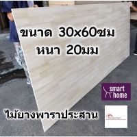 โปรโมชั่น SMART HOME แผ่นไม้ยางพาราประสาน ขนาด 30x60ซม หนา 20มม ใช้ทำ หน้าโต๊ะ ตู้ ชั้นวางของ - พาราประสาน ไม้ยางพารา ไม้อัด สุดคุ้ม ชั้น วาง ของ ชั้น วาง ของ ติด ผนัง ชั้น วาง หนังสือ ชั้น วาง ของ ใน ครัว