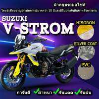 ผ้าคลุมรถมอไซค์ V-Strom ผ้าคลุมรถVSTROM