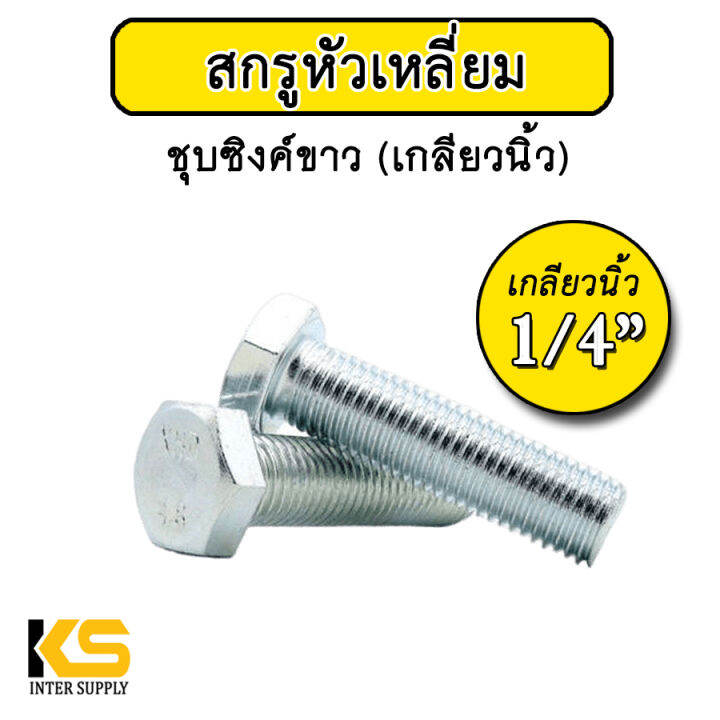 น็อต-1-4-หัวหกเหลี่ยม-ชุบขาว-แพ็ค-10-ตัว-ใช้กับหัวน็อตเกลียวหุน-เกลียวนิ้ว-สกรูชุบซิงค์-น็อตชุบขาว-น็อตชุบซิงค์-น็อต2หุน