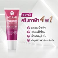 ครีมทาฝ้า เมลามิ 8 กรัม 1 หลอด Melamii anti melasma