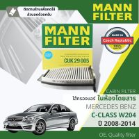 [MANN-FILTER แท้OEM] ไส้กรอง แอร์ ไส้กรองในห้องโดยสาร  CUK29005 สำหรับ Mercedes Benz C class W204 ปี 2008-2014 ปี 51,52,53,54,55,56,57