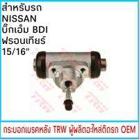 กระบอกเบรค ( หลัง) TRW NISSAN บิ๊กเอ็ม BDI , ฟรอนเทียร์ 15/16" (1ชิ้น)