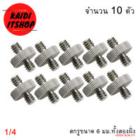 (10 ชิ้น) น็อตเกลียวขนาด 1/4 หรือ 6 มิลลิเมตร สองฝั่ง 1/4 to 1/4" Male Threaded Screw Adapter for Camera Tripod Ballhead