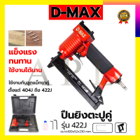 D-MAX ปืนยิงตะปูคู่ รุ่น 422J