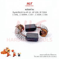 แปรงถ่าน RYOBI (เรียวบิ) สำหรับเครื่องAP-10 AP-10N B-7200A C-306L C-306MA C-307