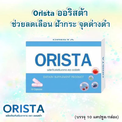 Orista ออริสต้า ผลิตภัณฑ์เสริมอาหาร ลดเลือนฝ้ากระ จุดด่างดำ 1 กล่อง บรรจุ 10 แคปซูล