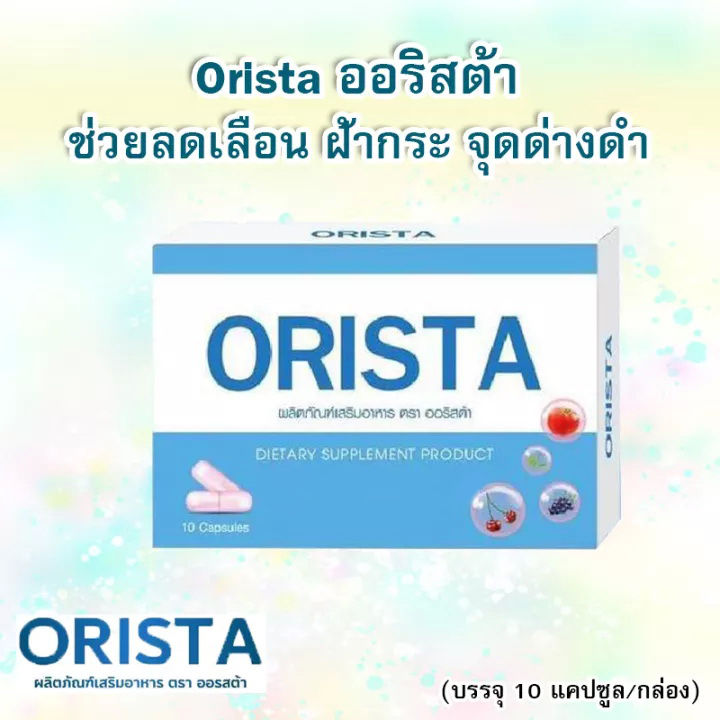 orista-ออริสต้า-ผลิตภัณฑ์เสริมอาหาร-ลดเลือนฝ้ากระ-จุดด่างดำ-1-กล่อง-บรรจุ-10-แคปซูล
