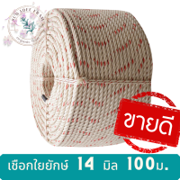 เชือกใยยักษ์ 14 มิล 100 ม. ใช้มัดสิ่งของและอื่นๆ