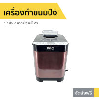 ?ขายดี? เครื่องทำขนมปัง SKG 1.5 ปอนด์ นวดแป้ง อบในตัว รุ่น KG-631 - เครื่องทำขนมปังอัตโนมัติ ที่ทำขนมปัง ที่นวดแป้ง เครื่องนวดขนมปัง ที่นวดขนมปัง เครื่องนวดแป้ง bread maker machine