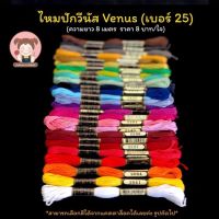 ไหมปัก ไหมปักวีนัส VENUS ขนาดเบอร์ 25 1 ใจ ยาว 8 เมตร (เลื่อนรูปดูชาร์ตสี ไม่มีตัวเลือก กดสีอื่นๆ + แจ้งนัมเบอร์สีในแชท)