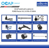 OCAP ชุดช่วงล่าง ลูกหมาก FORD Focus 1.8, 2.0 16v ปี 2004