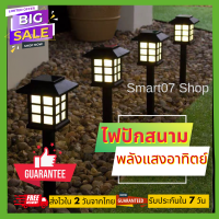 SmartMall Online ไฟปักสนาม พลังงานแสงอาทิตย์ ไฟโซล่าเซลล์ ไฟทาง ไฟสนาม ไฟทางเดิน ไฟ LED มี 2 สี สีขาว กับ สีเหลือง