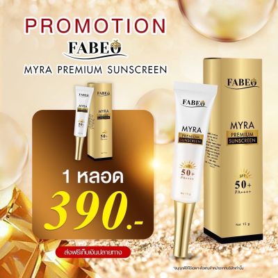 ครีมกันแดด FABEO MYRA Premium Sunscreen SPF50 PA++++  ปกป้องคุณจากแสงแดด พร้อมบำรุงผิว