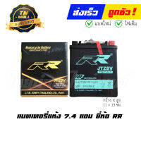 แบตเตอรี่แห้ง 7.4 แอม 12V ยี่ห้อ RR X-MAX300 CBR250 CBR300 VESPA GTS150