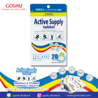 GOSHU Active Supply Tablets เม็ดอมนักวิ่ง เกลือแร่นักวิ่ง บรรเทาอาการขาดน้ำ นำเข้าจากญี่ปุ่น 100% นักกีฬา สารอาหารสำหรับนักกีฬา ขาดน้ำ 20 เม็ด