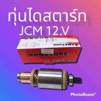 ทุ่นไดสตาร์ท JCM12.v ทุ่นำสตาร์ท ISUZU JCM12.vไดทดND HINO ทดND TOYOTA  DYNA12.v 4.5KW ขนาดทุ่นยาว187mm กว้าง60mm พร้อมตลับลูกปืน หัวท้าย