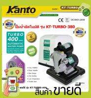 KANTO ปั๊มน้ำอัตโนมัติ 400วัตต์ 220V ท่อออก 1X1นิ้ว ดูดลึก 9เมตร HEADMAX 40เมตร หน้าแปลนเหล็ก ปั๊มน้ำ ดูดน้ำ รุ่น KT-TURBO-400