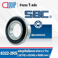 6322-2RS SBC ตลับลูกปืนเม็ดกลมร่องลึก ฝายาง 2 ข้าง ( Deep Groove Ball Bearing 6322 2RS ) 6322RS